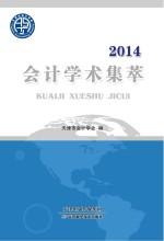 2014会计学术集萃