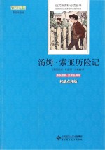 汤姆·索亚历险记 原版插图 名家全译本 权威点评版