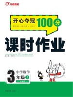 开心夺冠100分 课时作业 小学数学 三年级 上 BS版