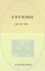 不孕不育200问