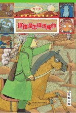 孔雀文库 钢铁是怎样炼成的