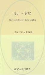 最经典英语文库 马丁·伊登 英文