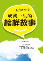 青少年成长时刻 成就一生的榜样故事