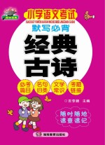 小学语文考试默写必背经典古诗