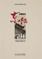 东陆学林 第24辑