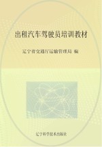 出租汽车驾驶员培训教材
