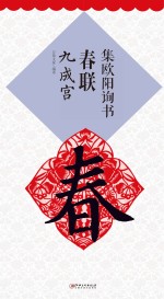 集欧阳询书春联 九成宫