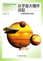 从宇宙大爆炸谈起 元素的起源与合成