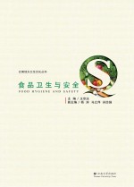 云南地方卫生文化丛书 食品卫生与安全