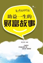 青少年成长时刻 助益一生的财富故事