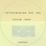 中国当代美术最具潜力画家 第4辑 兰晓龙