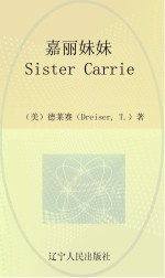 最经典英语文库 嘉丽妹妹 英文
