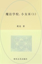 魔法学校 1 小女巫