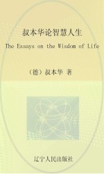 最经典英语文库 叔本华论智慧人生 英文