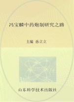 冯宝麟中药炮制研究之路
