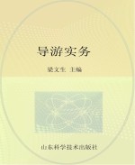 山东省导游资格考试教材 导游实务