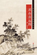 南宋 夏圭《溪山清远图》
