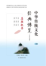 中华传统文化经典博览 名胜概要 上 小学低年级版
