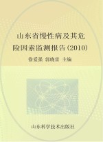 山东省慢性病及其危险因素监测报告 2010