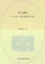 奇才谢世 D·H·劳伦斯研究文集