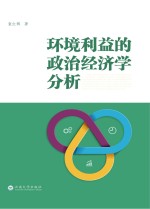 环境利益的政治经济学分析