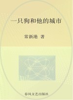 小布老虎丛书 一只狗和他的城市