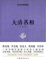 帝国的智囊团 大清名相