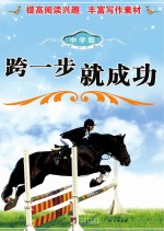 跨一步就成功 中学版