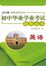 2015年湖南省怀化市初中毕业学业考试指导丛书 英语