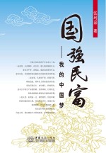 国强民富 我的中国梦
