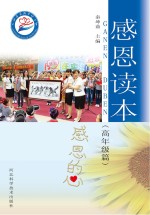 感恩的心 感恩读本 高年级篇