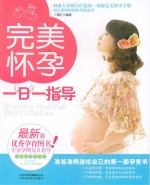 完美怀孕一日一指导 最新版
