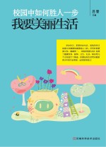 校园中如何胜人一步 我要美丽生活