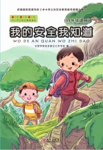 我的安全我知道 四年级适用
