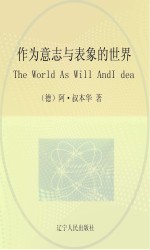 作为意志与表象的世界 第2卷 Vol.2