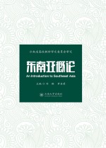 东南亚概论 第2版