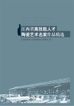 江西省高技能人才陶瓷艺术名家作品精选 范如之书画