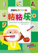 超好玩我爱做手工 粘粘乐 低幼版