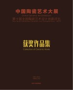 中国陶瓷艺术大展 第十届全国陶瓷艺术设计创新评比获奖作品集