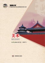国培计划小学教师培训优质课程资源文库 小学美术