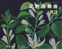 九九归一 费正、郝颉宇师生画展作品集 花的圆舞曲 费正