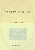实验训练 生物 八年级 上