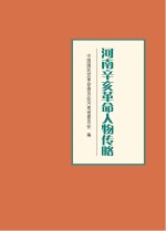 河南辛亥革命人物传略 上