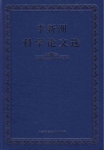 李新洲科学论文选