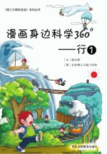 漫画身边科学360° 第1辑 行