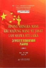 24字社会主义核心价值观大众读本 景颇文