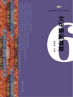 文华耕耘荟萃 第6辑