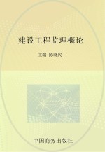 建设工程监理概论