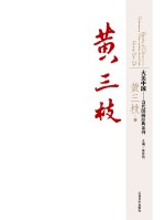 大美中国 当代国画经典系列 黄三枝卷