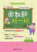 奥数题玩一玩 五年级 名师视频讲解版